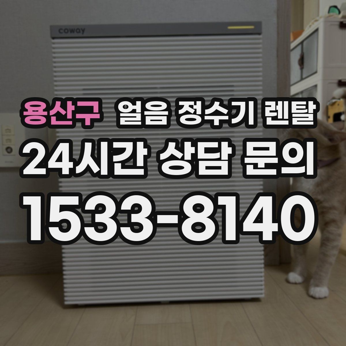 용산구 얼음 정수기 렌탈 상담 전에 준비하면 좋은 정보 7가지