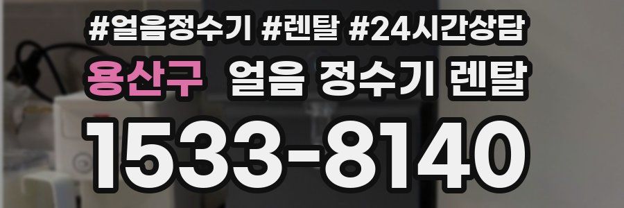용산구 얼음 정수기 렌탈