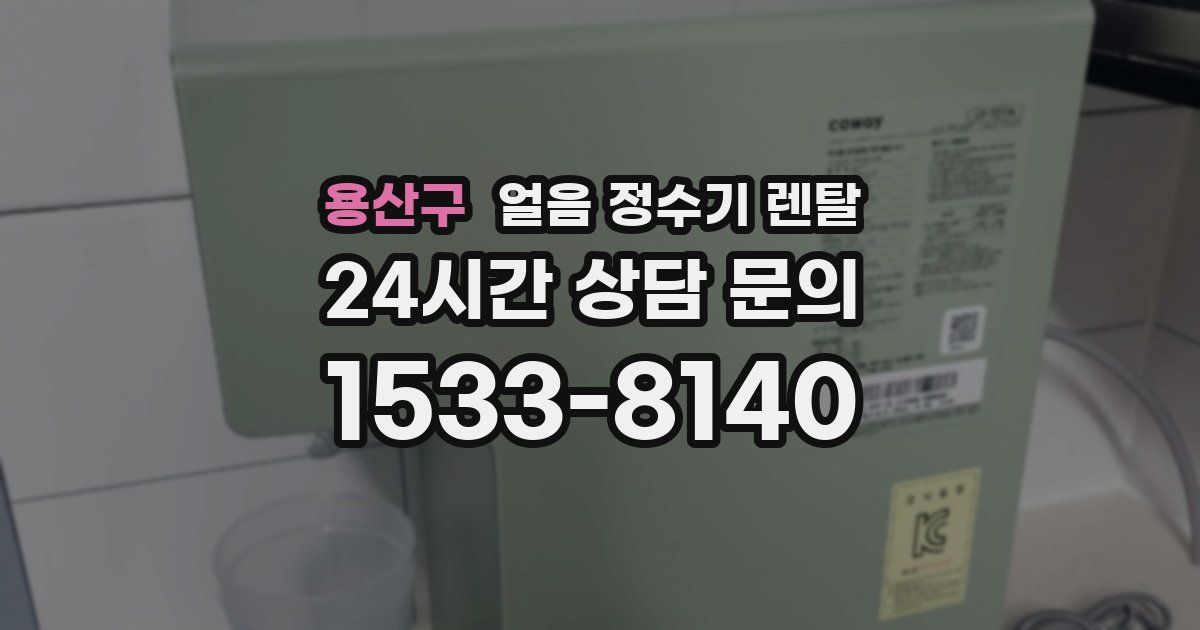 용산구 얼음 정수기 렌탈