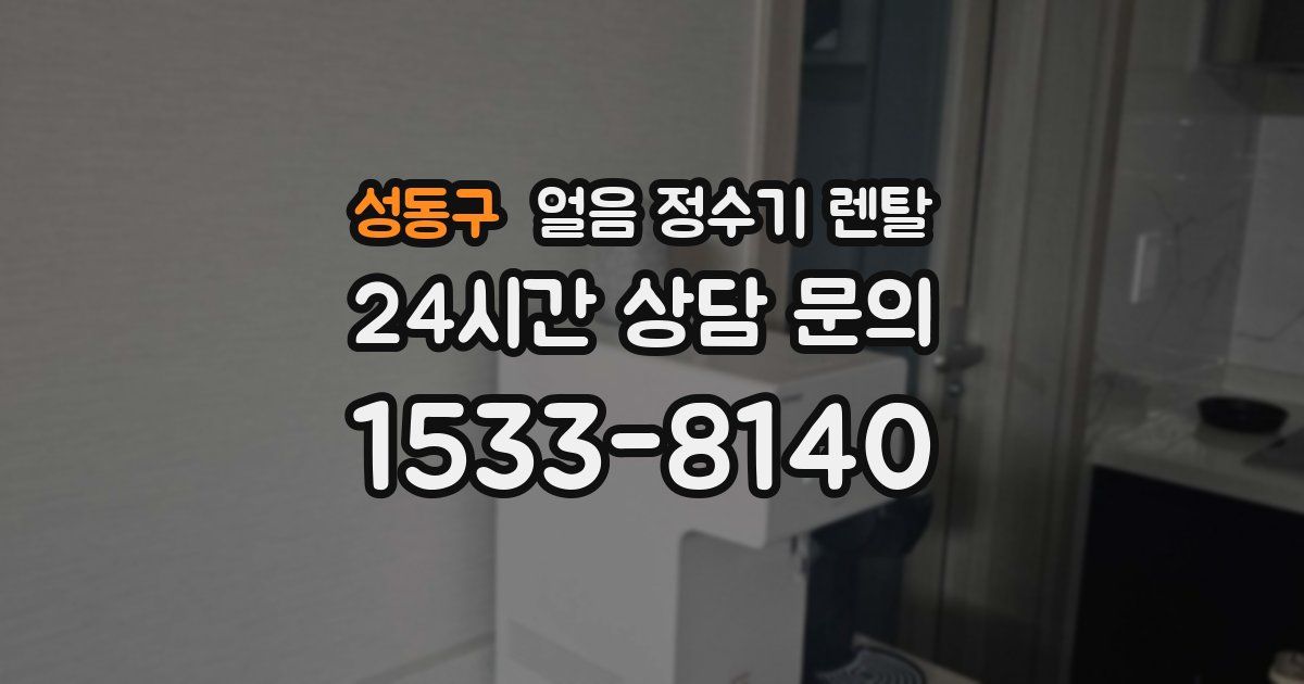 성동구 얼음 정수기 렌탈