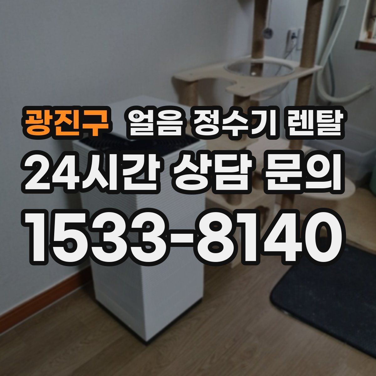 광진구 얼음 정수기 렌탈 차가운 물과 얼음을 동시에 쓰는 집 추천