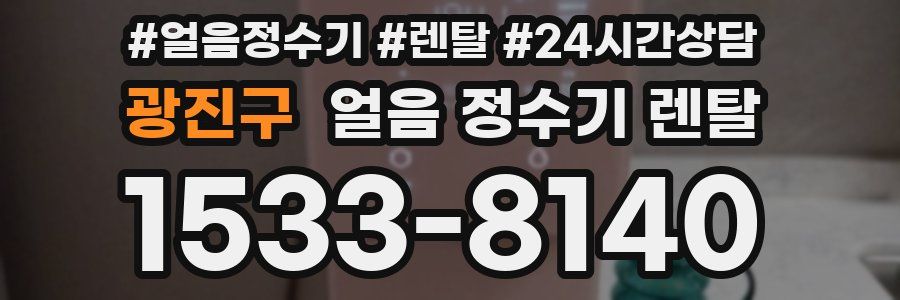 광진구 얼음 정수기 렌탈