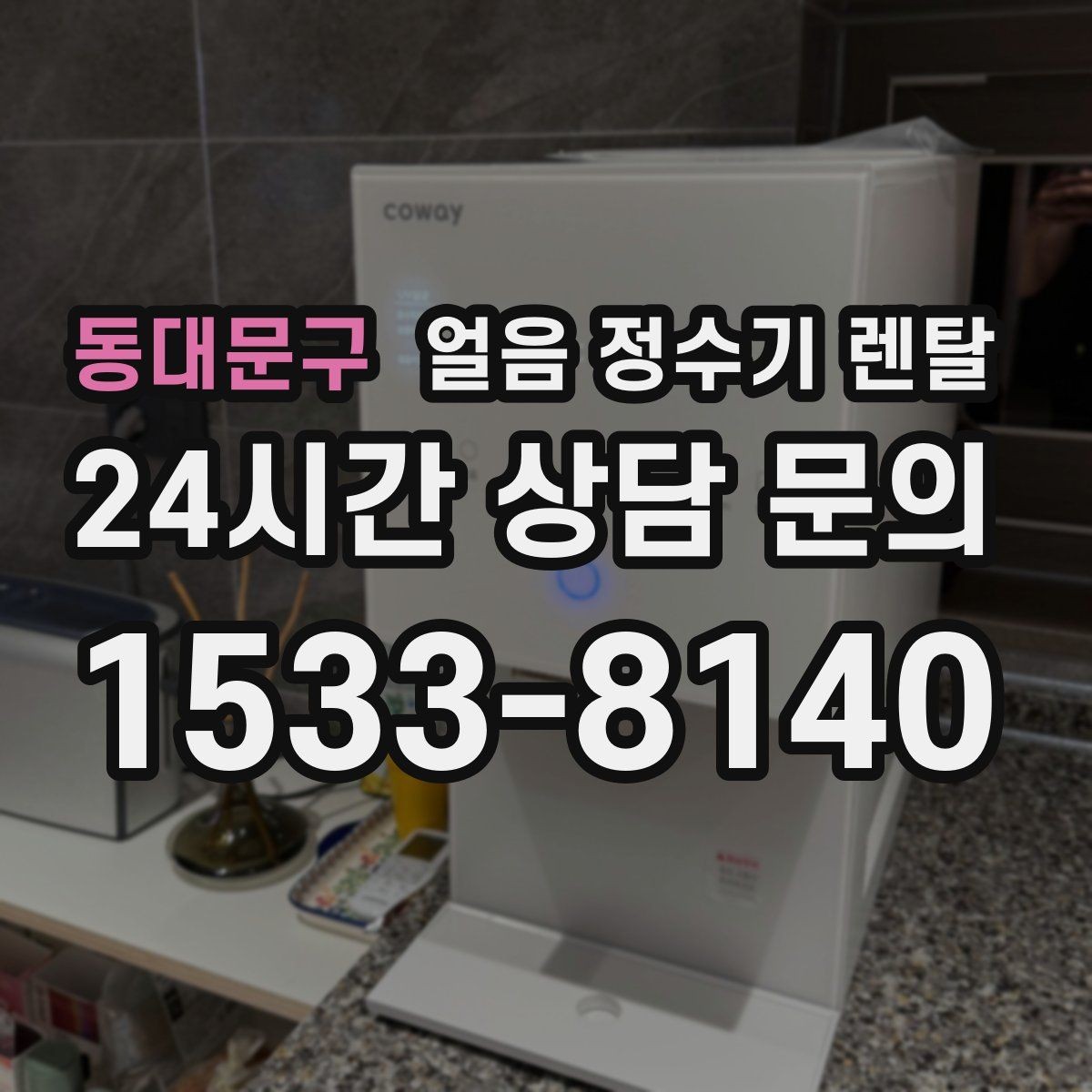 동대문구 얼음 정수기 렌탈 홈카페용으로 만족도 높은 옵션 정리