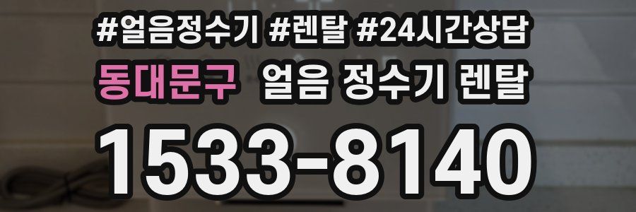 동대문구 얼음 정수기 렌탈