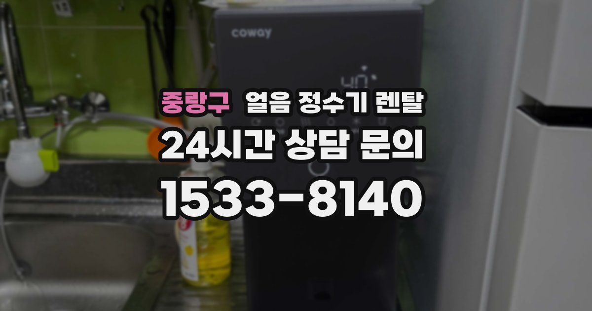 중랑구 얼음 정수기 렌탈