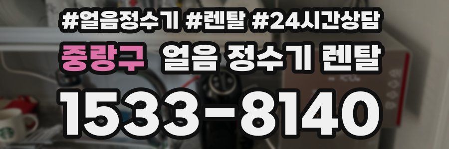 중랑구 얼음 정수기 렌탈