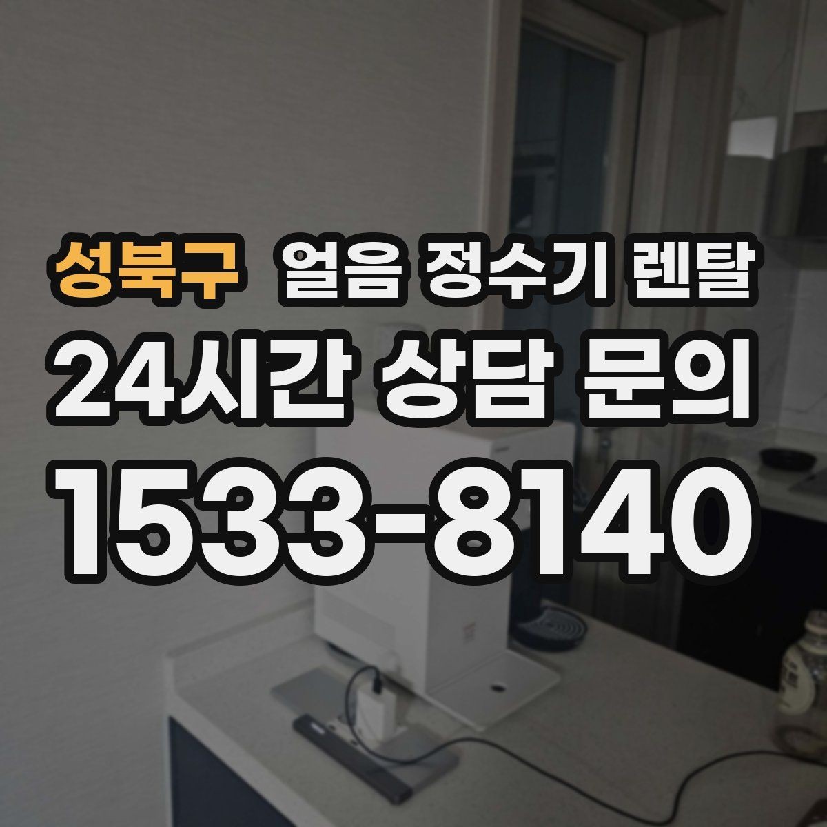 성북구 얼음 정수기 렌탈 얼음 기능은 왜 위생 관리가 더 중요할까