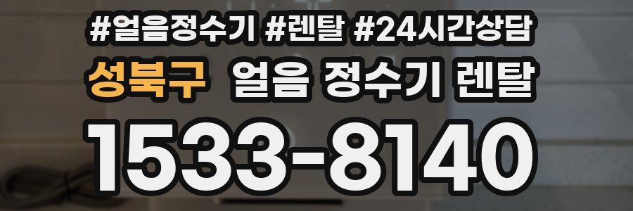 성북구 얼음 정수기 렌탈