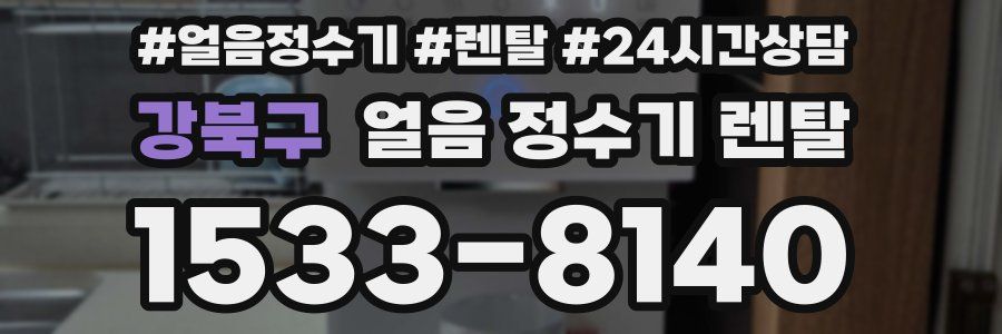 강북구 얼음 정수기 렌탈