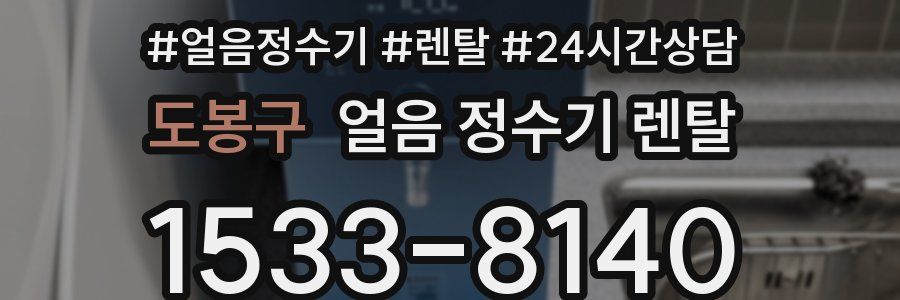도봉구 얼음 정수기 렌탈
