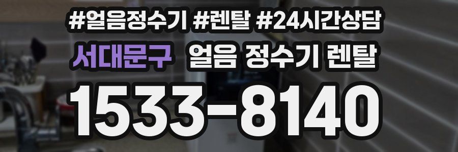 서대문구 얼음 정수기 렌탈
