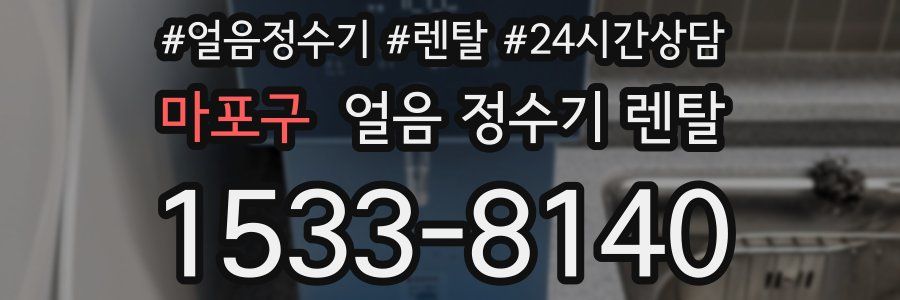 마포구 얼음 정수기 렌탈