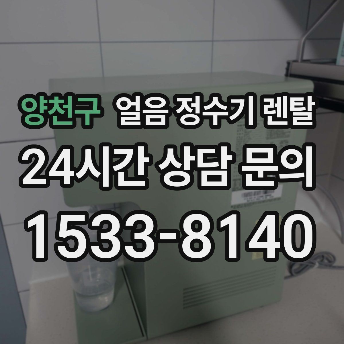 양천구 얼음 정수기 렌탈 위생 걱정 덜고 얼음을 쓰는 방법