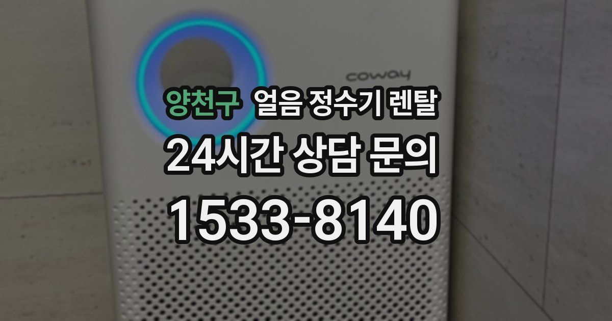 양천구 얼음 정수기 렌탈