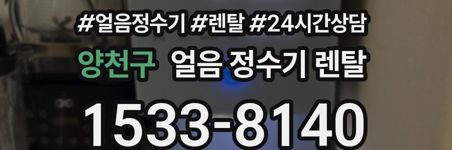 양천구 얼음 정수기 렌탈