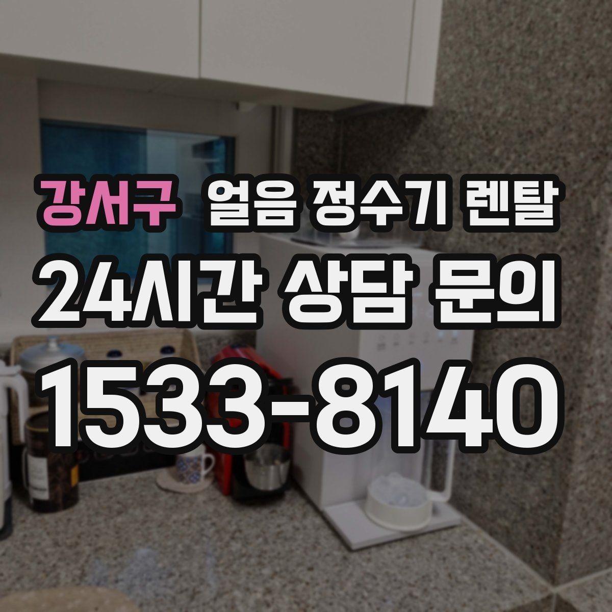 강서구 얼음 정수기 렌탈 장기 외출 전 제빙 기능 설정 팁