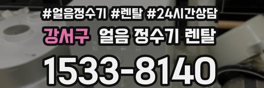 강서구 얼음 정수기 렌탈