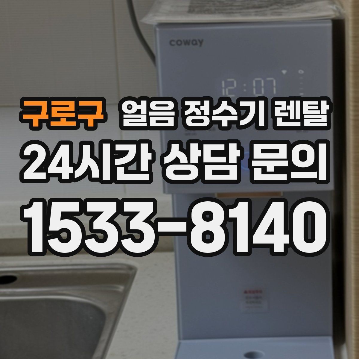 구로구 얼음 정수기 렌탈 방문 관리 주기 선택이 중요한 이유