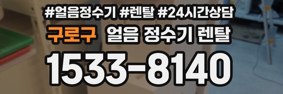 구로구 얼음 정수기 렌탈