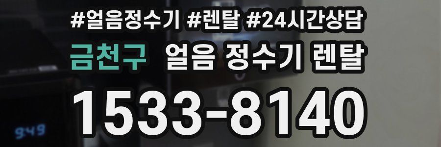 금천구 얼음 정수기 렌탈