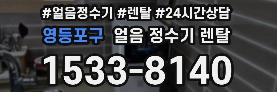 영등포구 얼음 정수기 렌탈