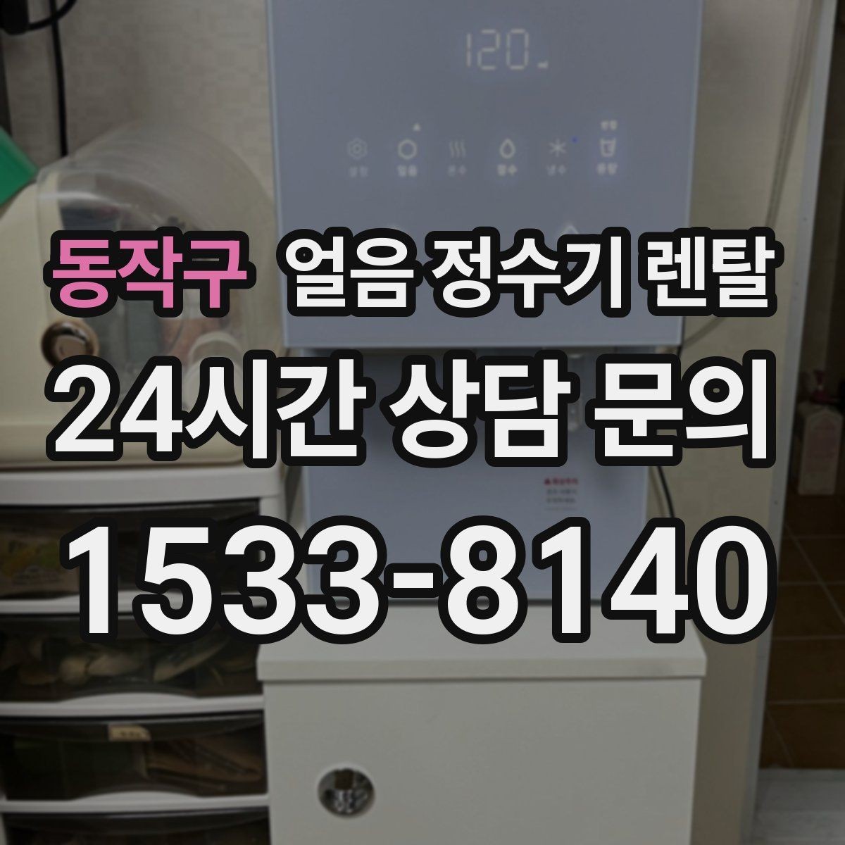 동작구 얼음 정수기 렌탈 다인원 가정은 저장량이 중요한 이유