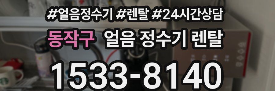 동작구 얼음 정수기 렌탈