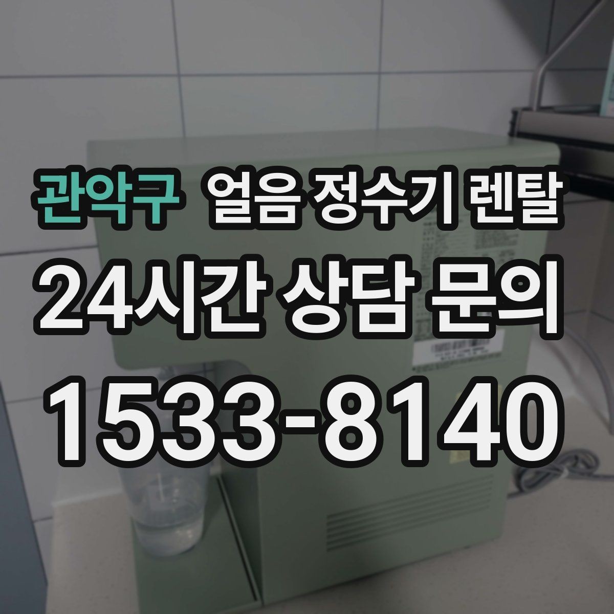 관악구 얼음 정수기 렌탈 냉수 성능과 제빙 성능을 함께 보는 법