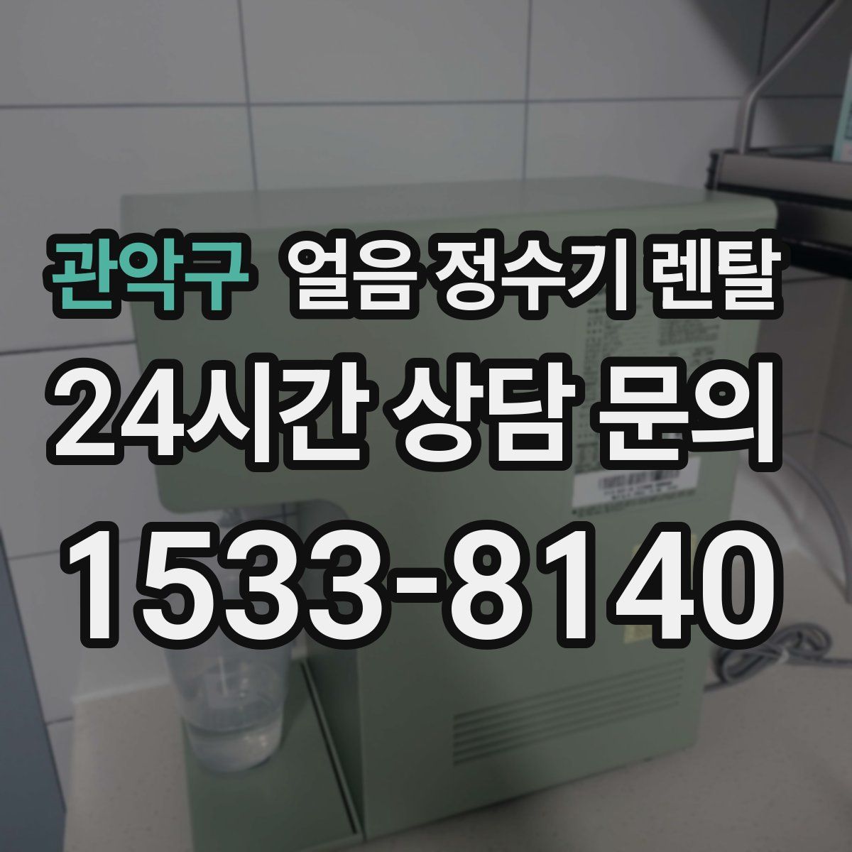 관악구 얼음 정수기 렌탈