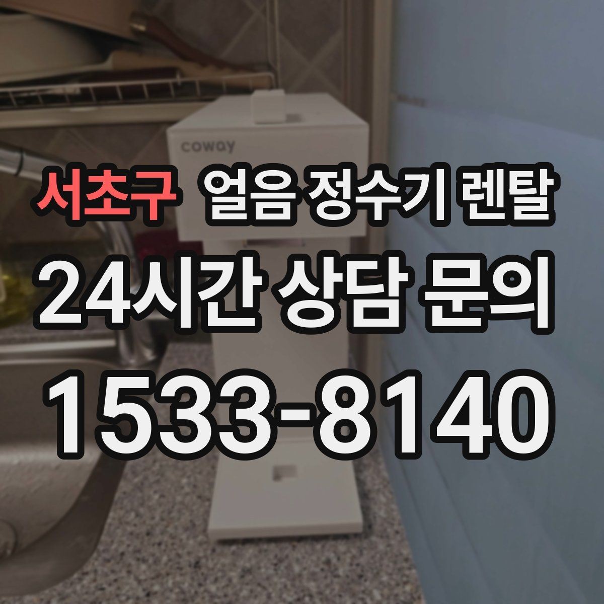 서초구 얼음 정수기 렌탈 위생을 좌우하는 건 제빙부 관리입니다
