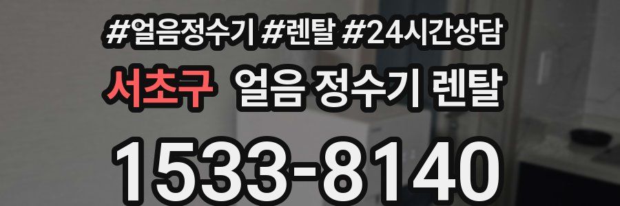 서초구 얼음 정수기 렌탈