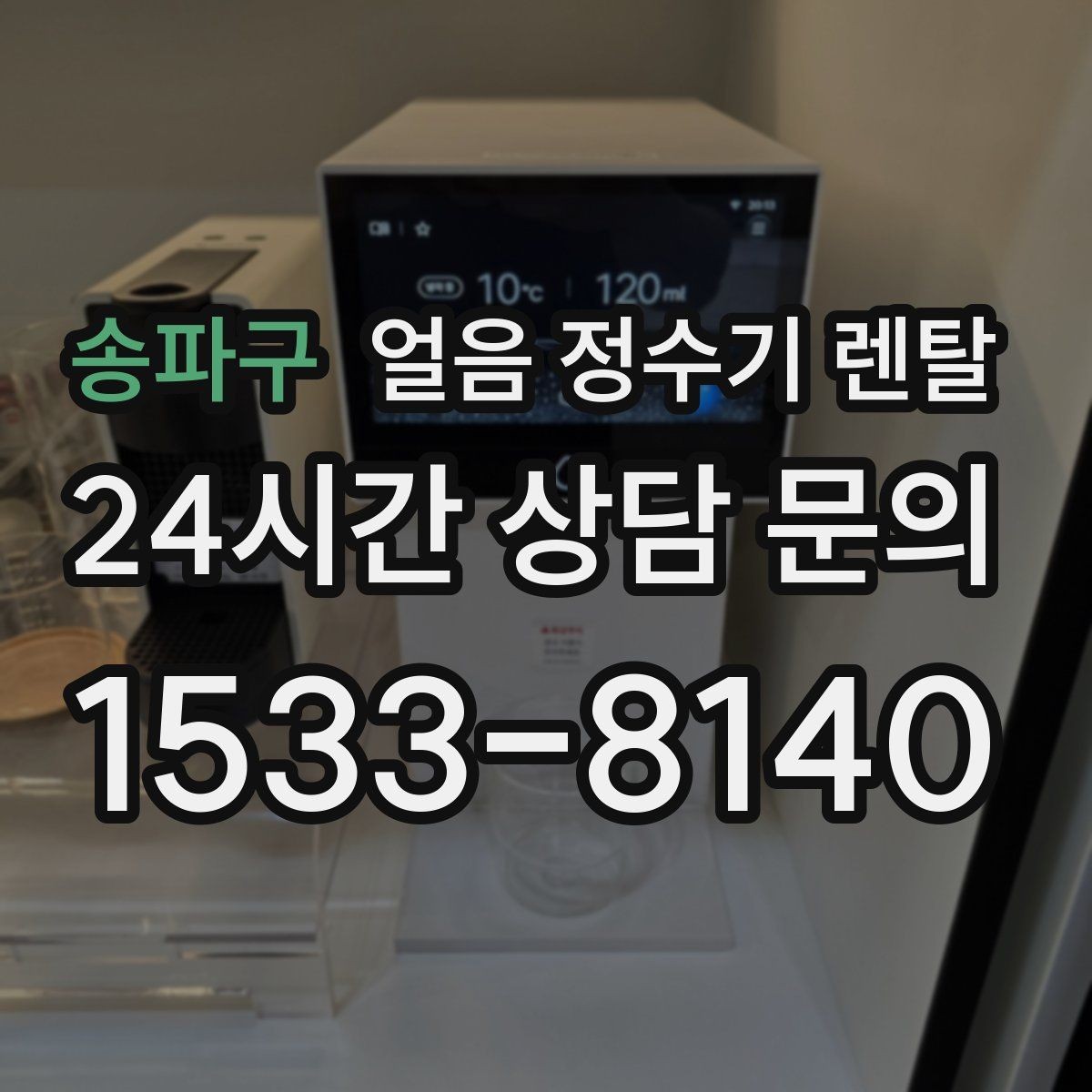 송파구 얼음 정수기 렌탈 실내 온도가 높으면 제빙이 느려지는 이유