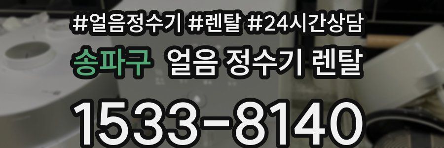 송파구 얼음 정수기 렌탈