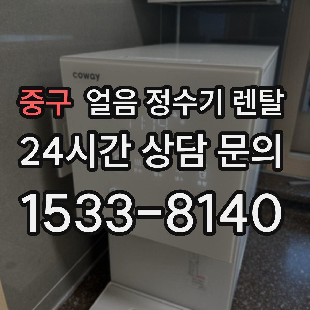 중구 얼음 정수기 렌탈 장기 외출 전 제빙 기능 설정 팁