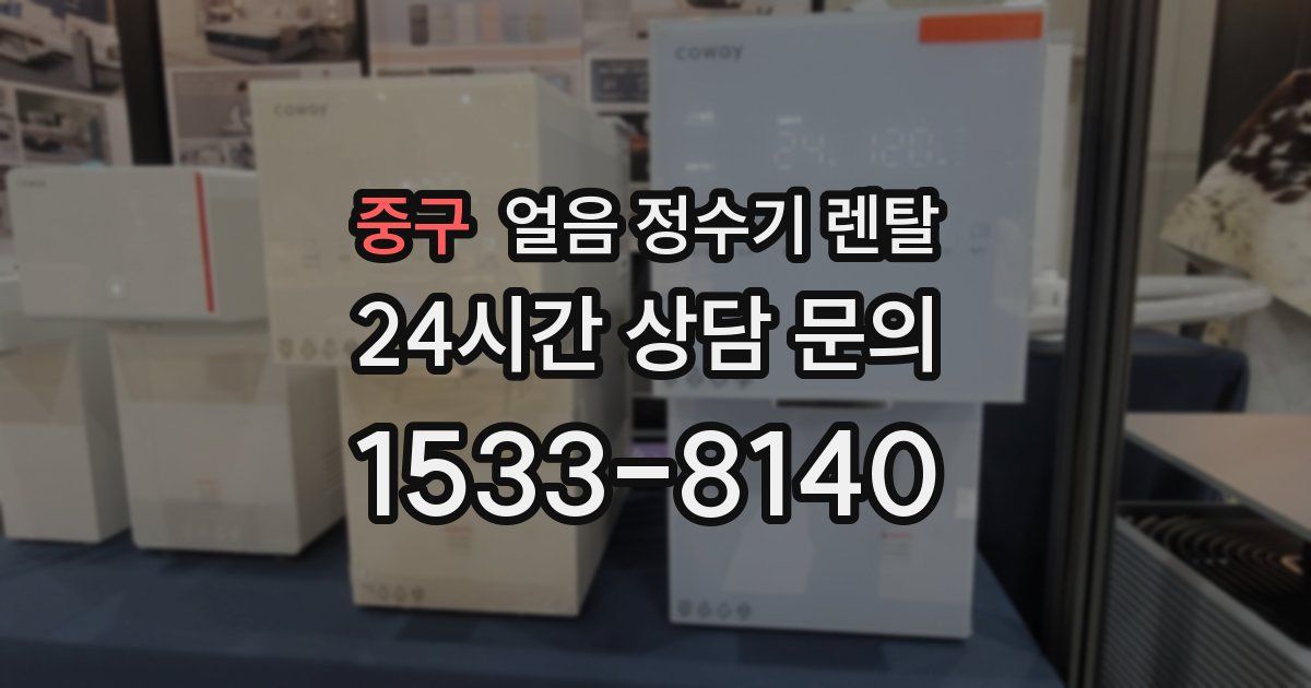 중구 얼음 정수기 렌탈