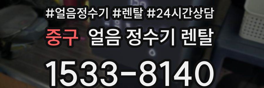 중구 얼음 정수기 렌탈