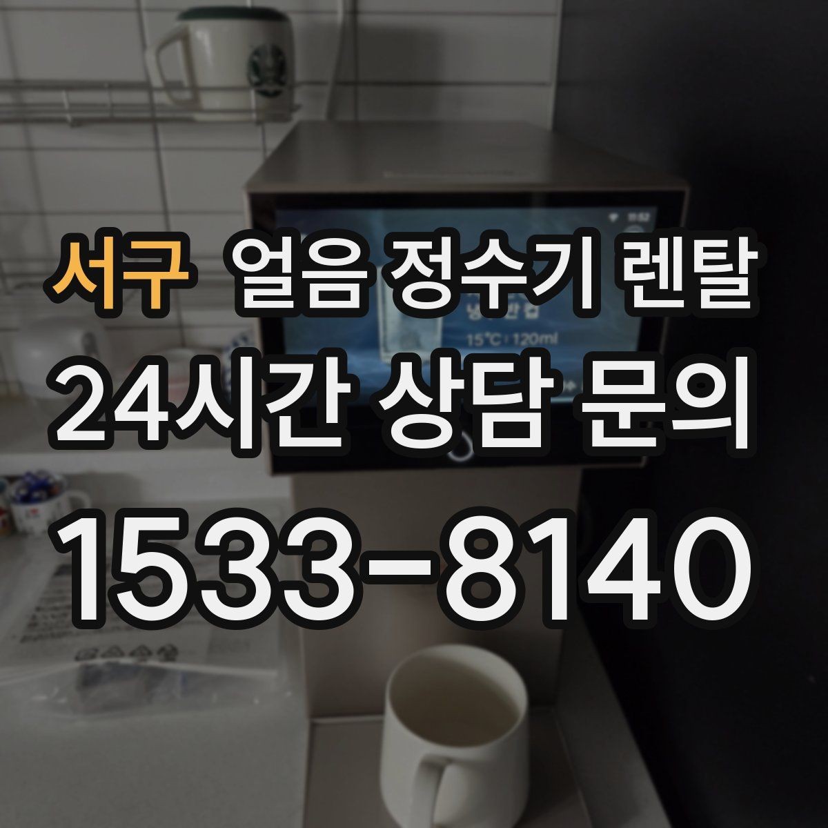 서구 얼음 정수기 렌탈 처음 렌탈하는 분을 위한 필수 체크