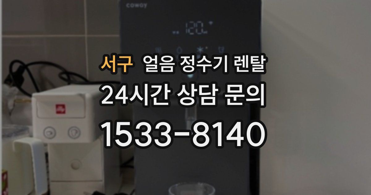 서구 얼음 정수기 렌탈