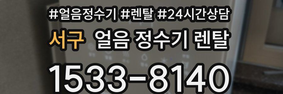 서구 얼음 정수기 렌탈
