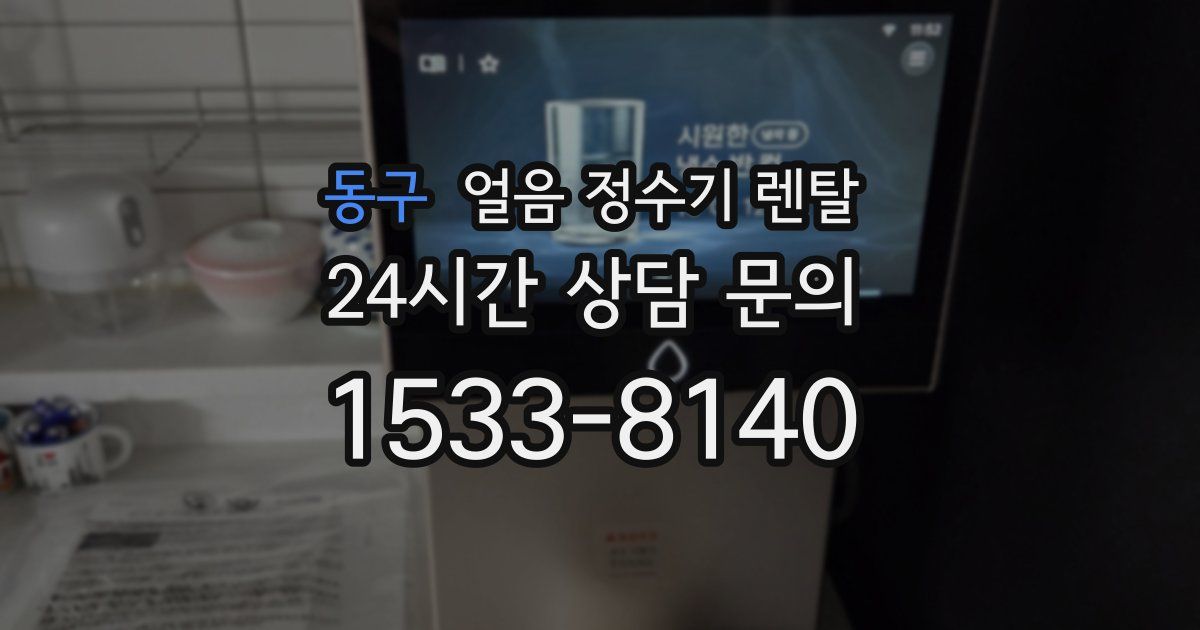 동구 얼음 정수기 렌탈