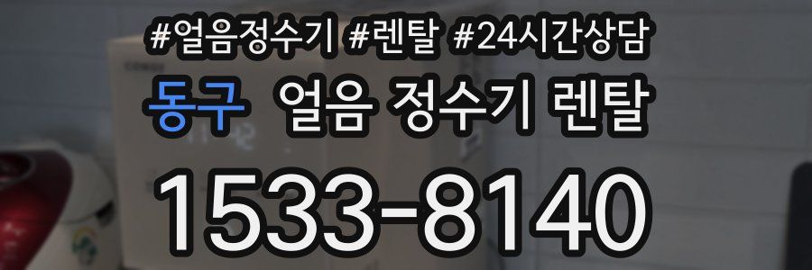동구 얼음 정수기 렌탈