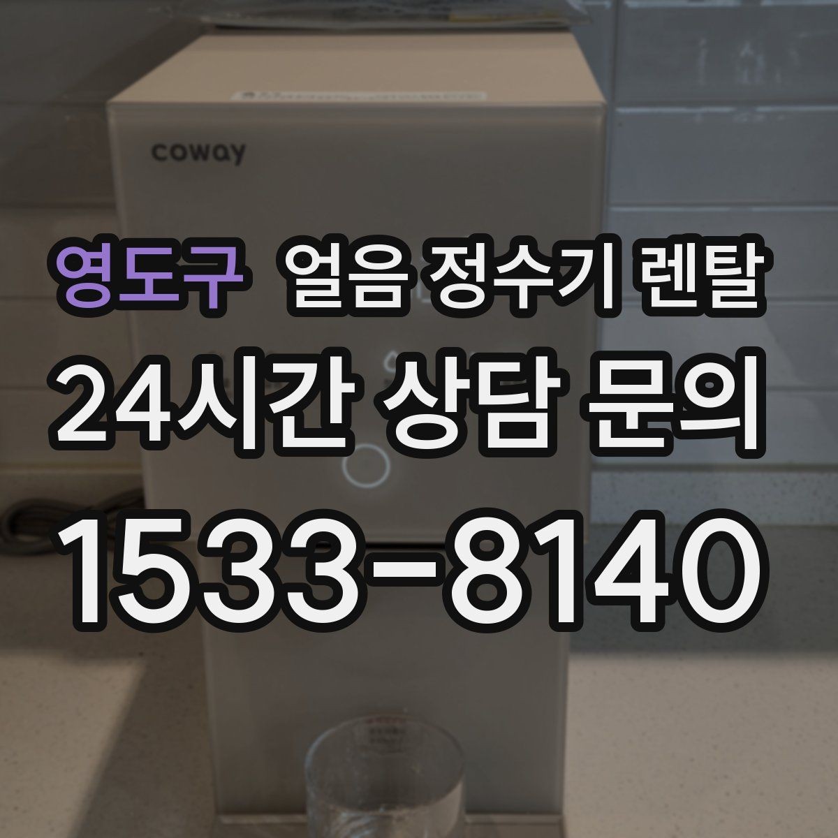 영도구 얼음 정수기 렌탈 선택 기준을 한 장으로 정리했습니다