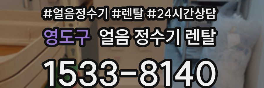 영도구 얼음 정수기 렌탈