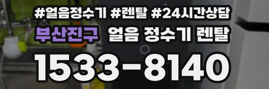 부산진구 얼음 정수기 렌탈