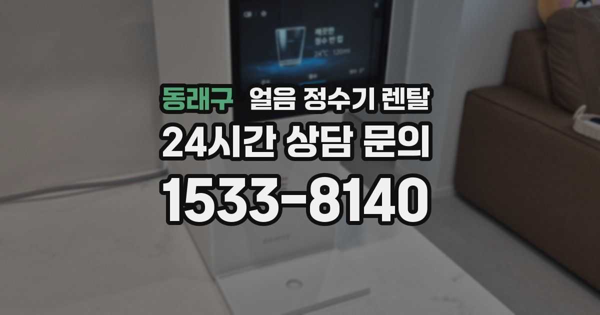 동래구 얼음 정수기 렌탈