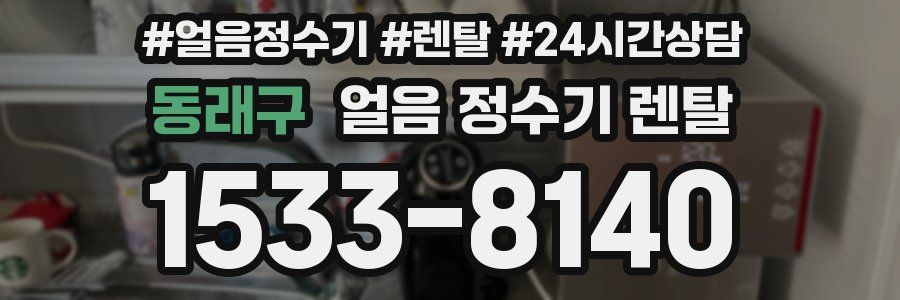 동래구 얼음 정수기 렌탈