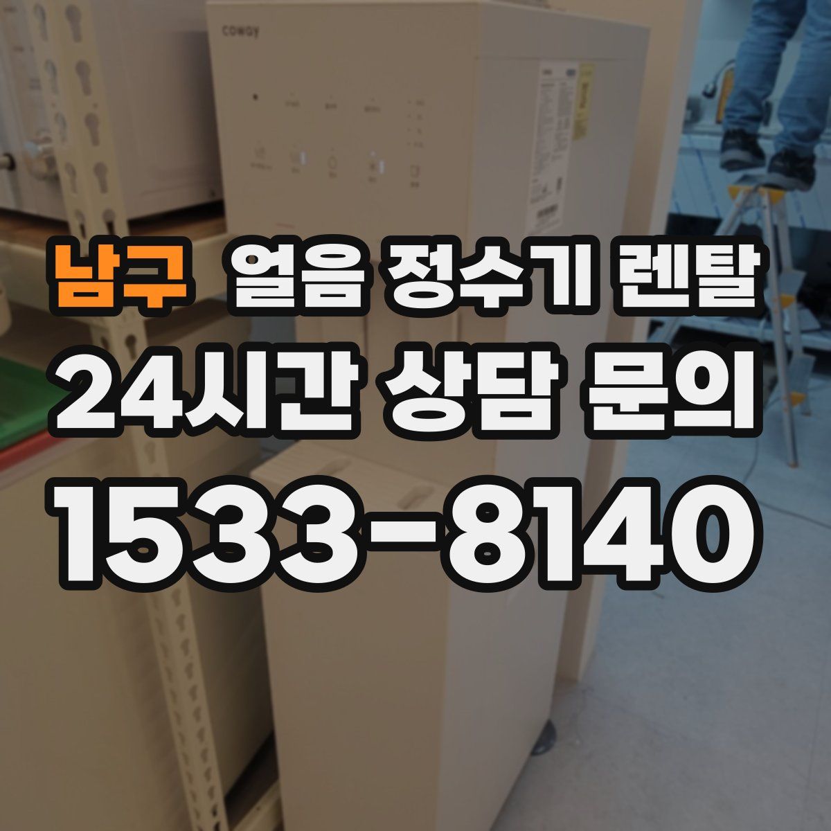 남구 얼음 정수기 렌탈