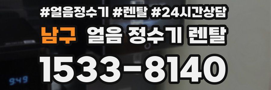 남구 얼음 정수기 렌탈