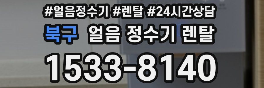 북구 얼음 정수기 렌탈