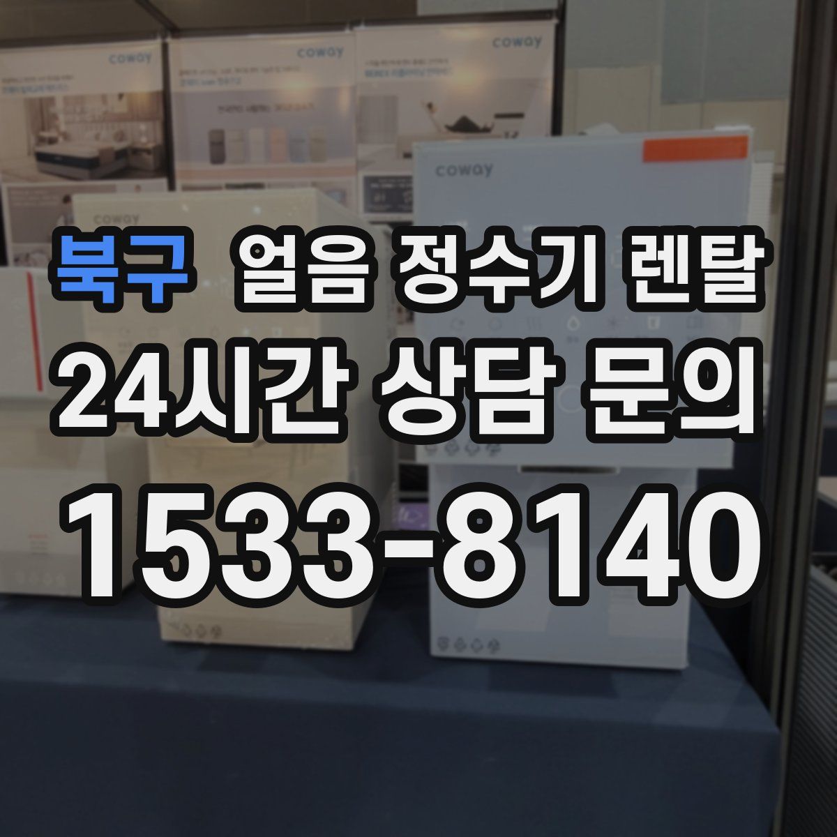 북구 얼음 정수기 렌탈